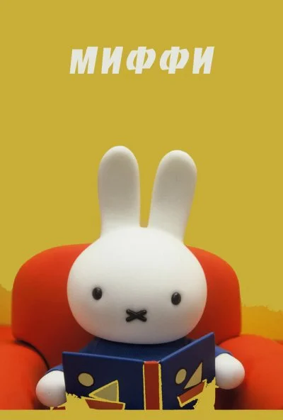 Миффи (1984) онлайн бесплатно
