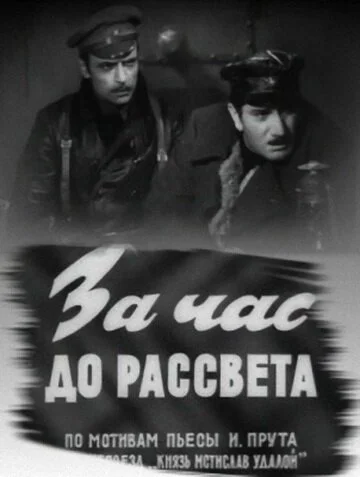 За час до рассвета (1973) онлайн бесплатно