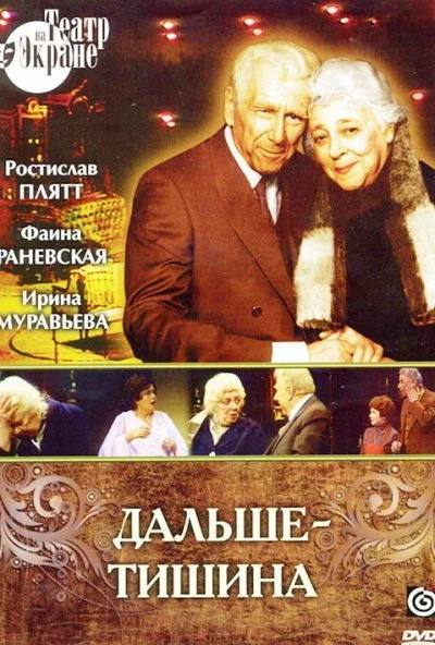 Дальше - тишина (1978) онлайн бесплатно