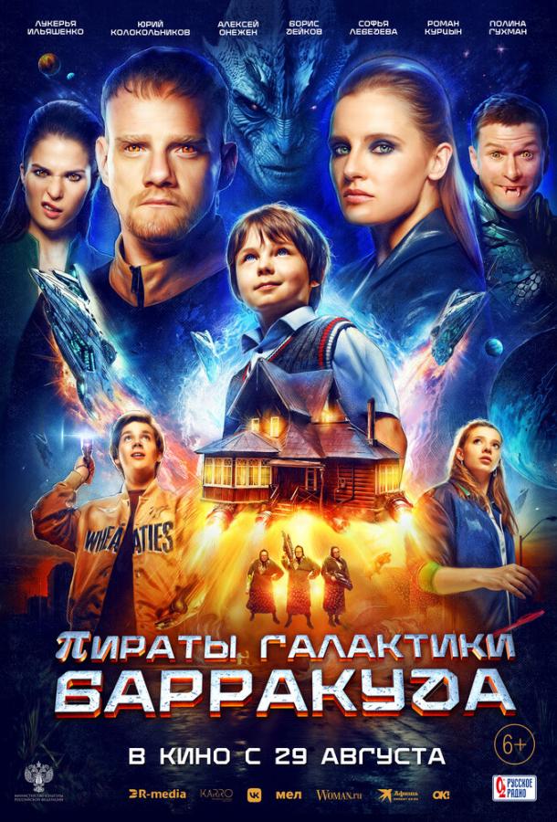 Пираты галактики Барракуда (2024) онлайн бесплатно