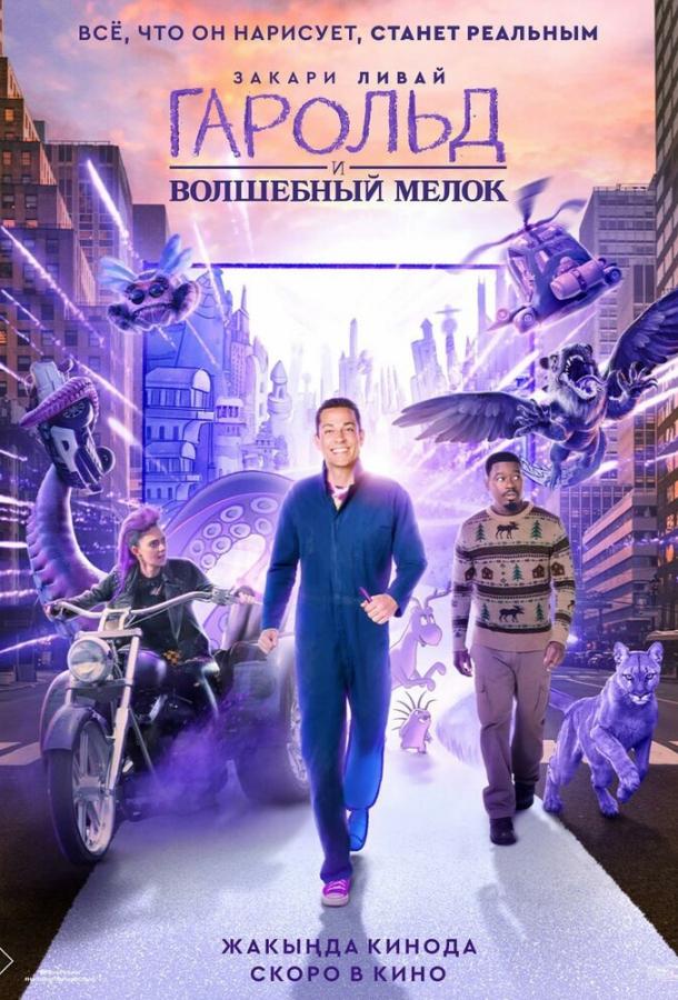 Гарольд и волшебный мелок (2024) онлайн бесплатно