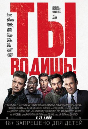 Ты водишь! (2018) онлайн бесплатно
