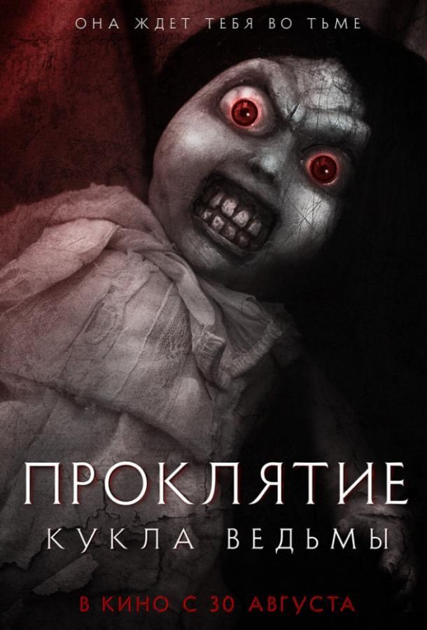 Проклятие: Кукла ведьмы (2018) онлайн бесплатно