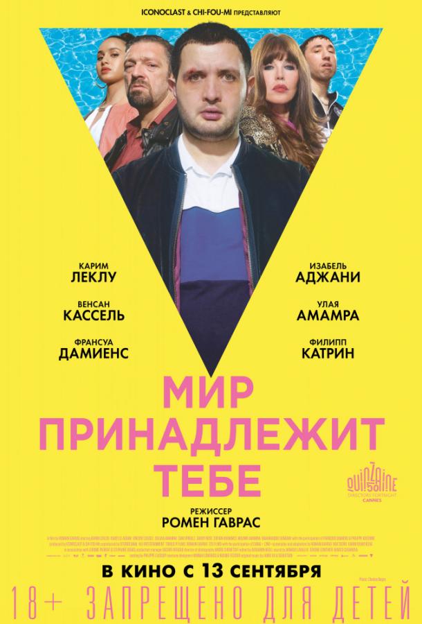 Мир принадлежит тебе (2018) онлайн бесплатно