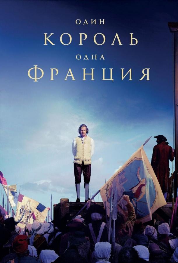 Один король - одна Франция (2018) онлайн бесплатно