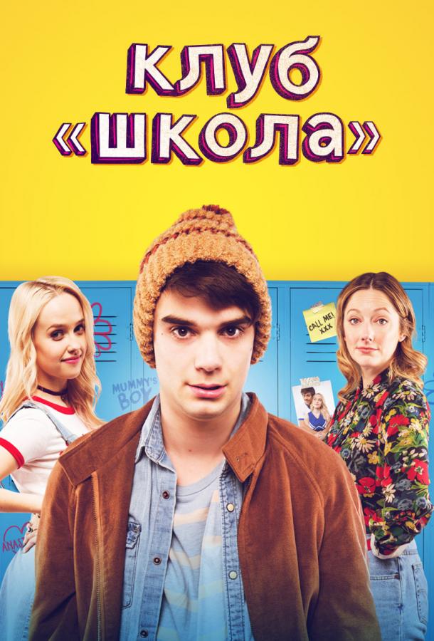 Клуб «Школа» (2017) онлайн бесплатно