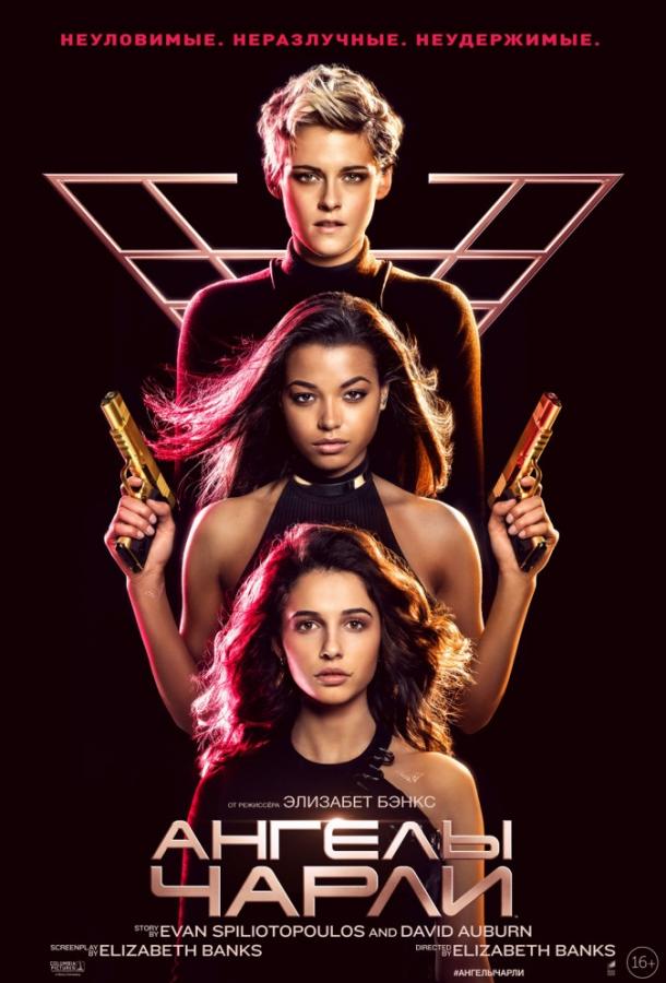 Ангелы Чарли (2019) онлайн бесплатно