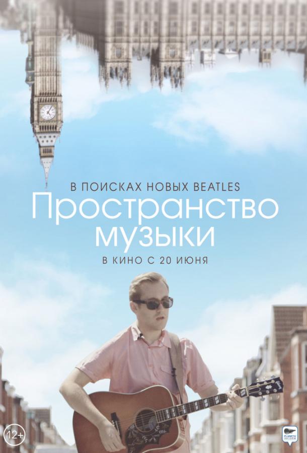 Пространство музыки (2018) онлайн бесплатно