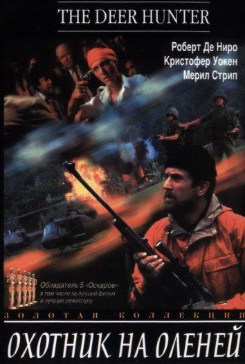 Охотник на оленей (1978) онлайн бесплатно