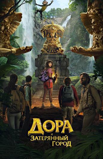 Дора и Затерянный город (2019) онлайн бесплатно