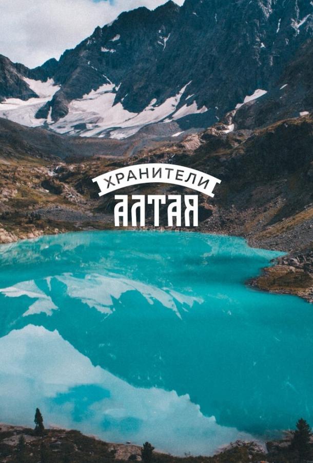 Хранители Алтая (2018) онлайн бесплатно