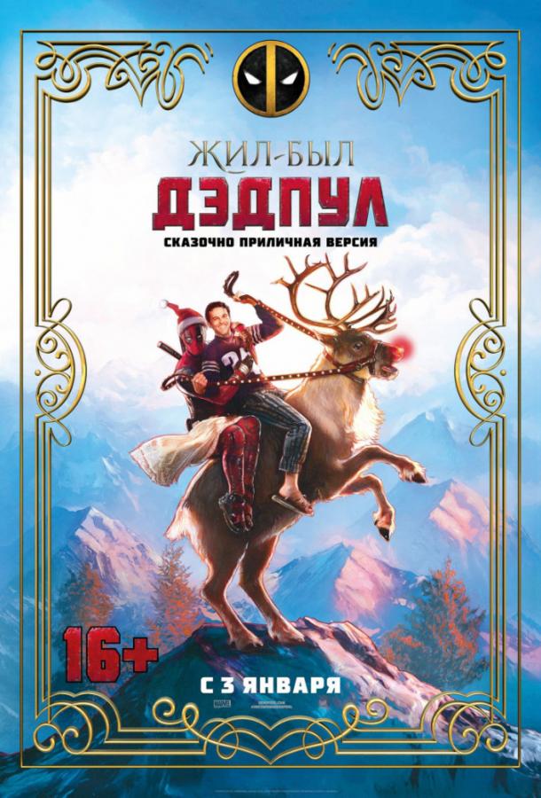 Жил-был Дэдпул (2018) онлайн бесплатно