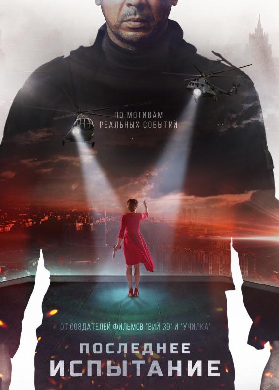Последнее испытание (2018) онлайн бесплатно