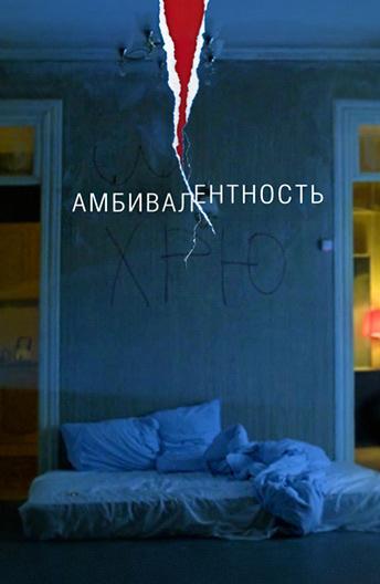 Амбивалентность (2018) онлайн бесплатно