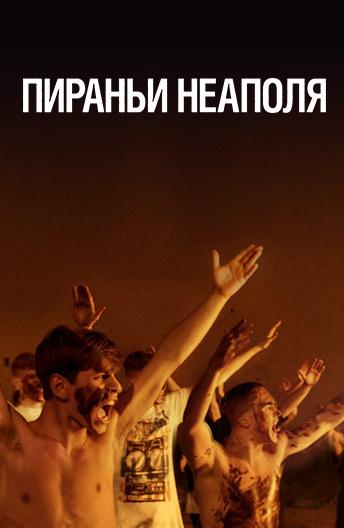 Пираньи Неаполя (2019) онлайн бесплатно