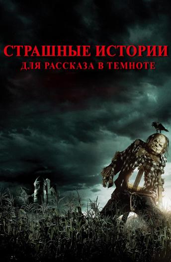 Страшные истории для рассказа в темноте (2019) онлайн бесплатно