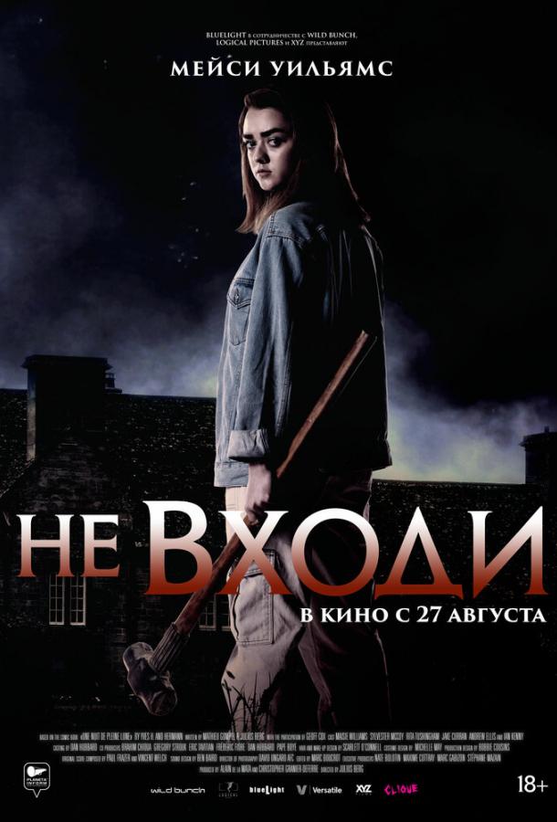 Не входи (2020) онлайн бесплатно