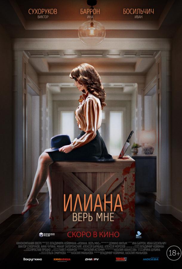 Илиана. Верь мне (2019) онлайн бесплатно