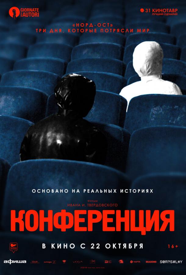Конференция (2020) онлайн бесплатно
