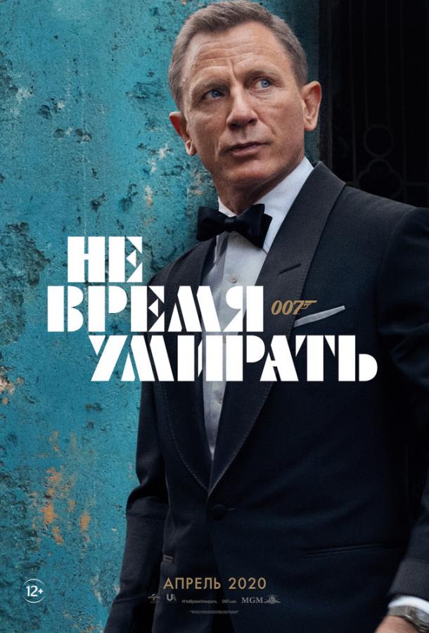 Не время умирать (2020) онлайн бесплатно