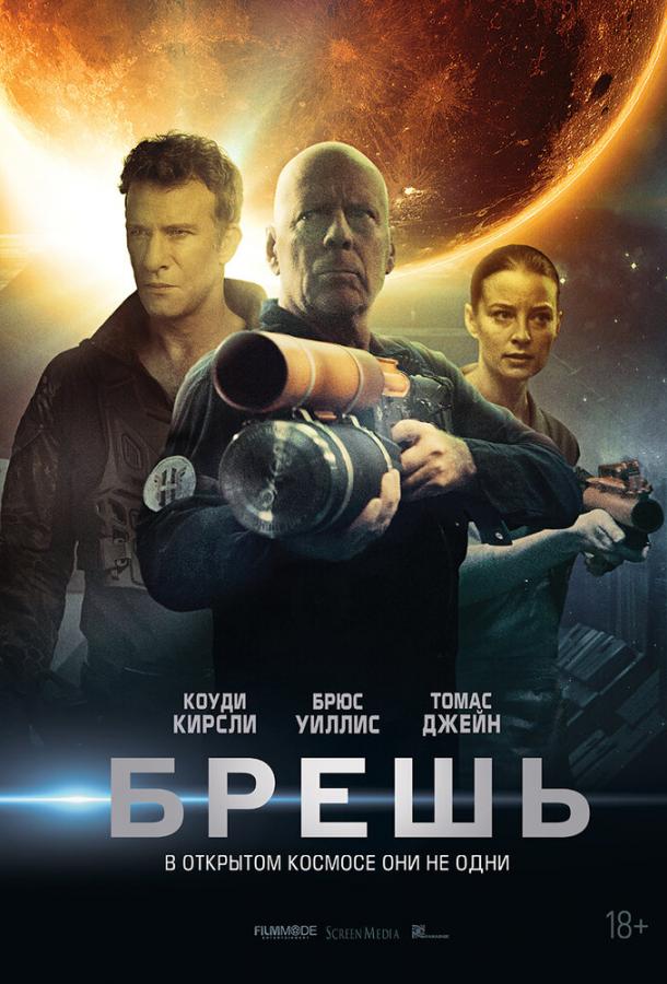 Брешь (2020) онлайн бесплатно