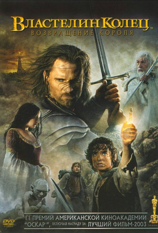 Властелин колец: Возвращение короля (2003) онлайн бесплатно