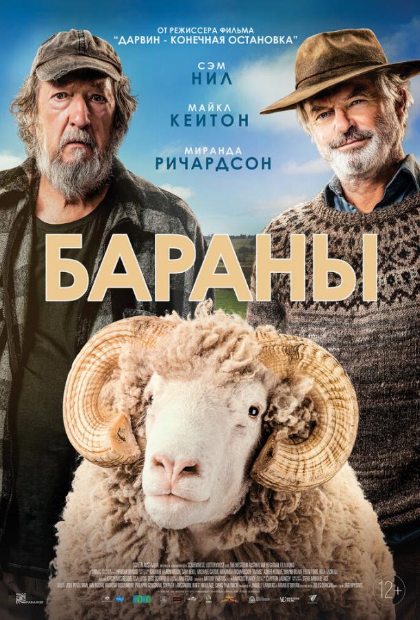 Бараны (2020) онлайн бесплатно