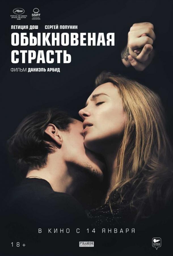 Обыкновенная страсть (2020) онлайн бесплатно
