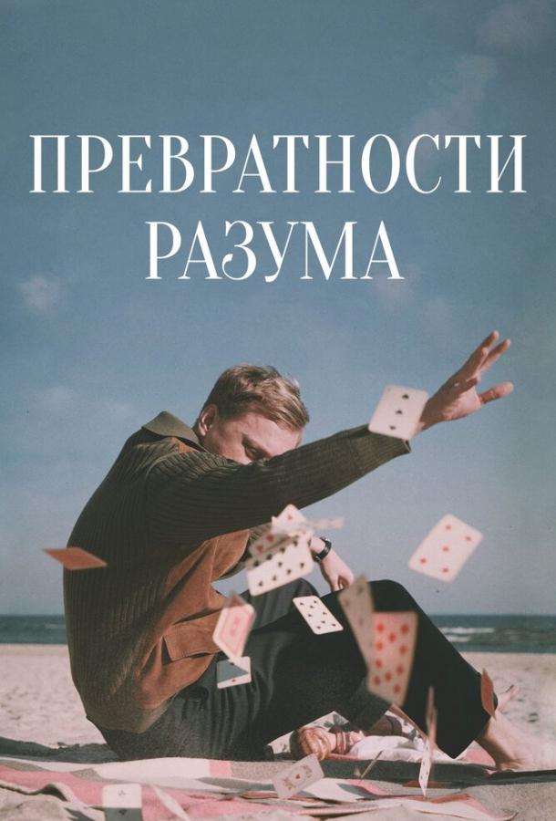 Превратности разума (2020) онлайн бесплатно