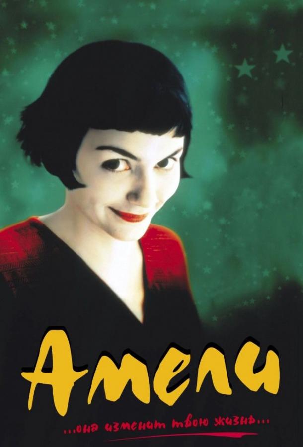 Амели (2001) онлайн бесплатно