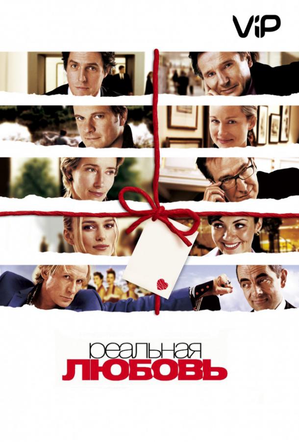Реальная любовь (2003) онлайн бесплатно