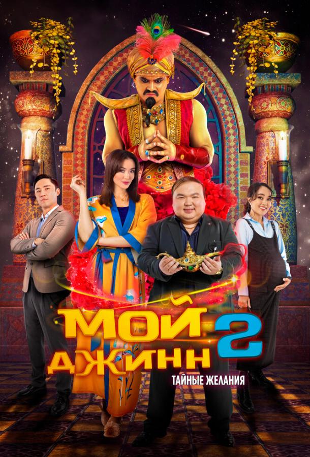 Мой джинн 2: Тайные желания (2024) онлайн бесплатно