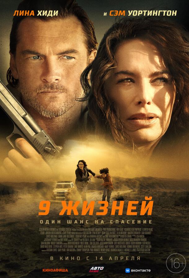 9 жизней (2022) онлайн бесплатно