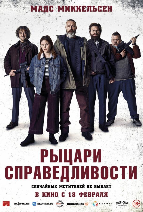 Рыцари справедливости (2020) онлайн бесплатно