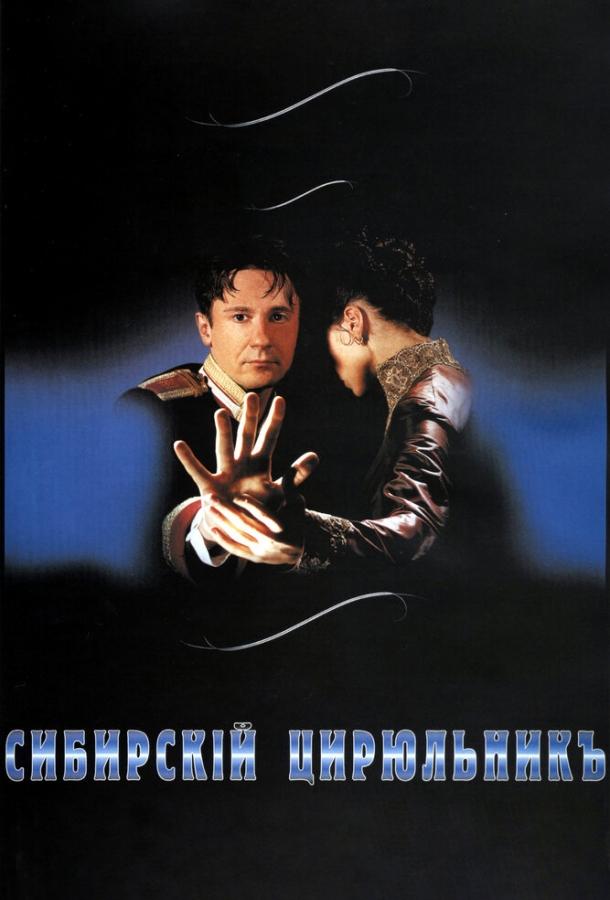 Сибирский цирюльник (1998) онлайн бесплатно