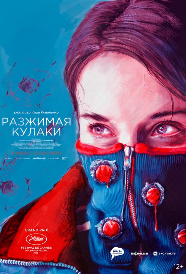 Разжимая кулаки (2020) онлайн бесплатно