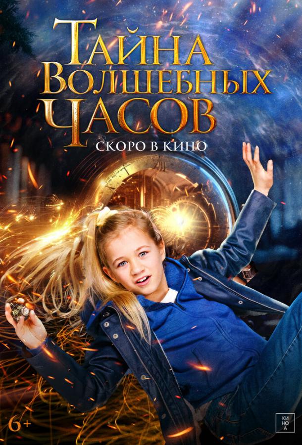 Тайна волшебных часов (2020) онлайн бесплатно