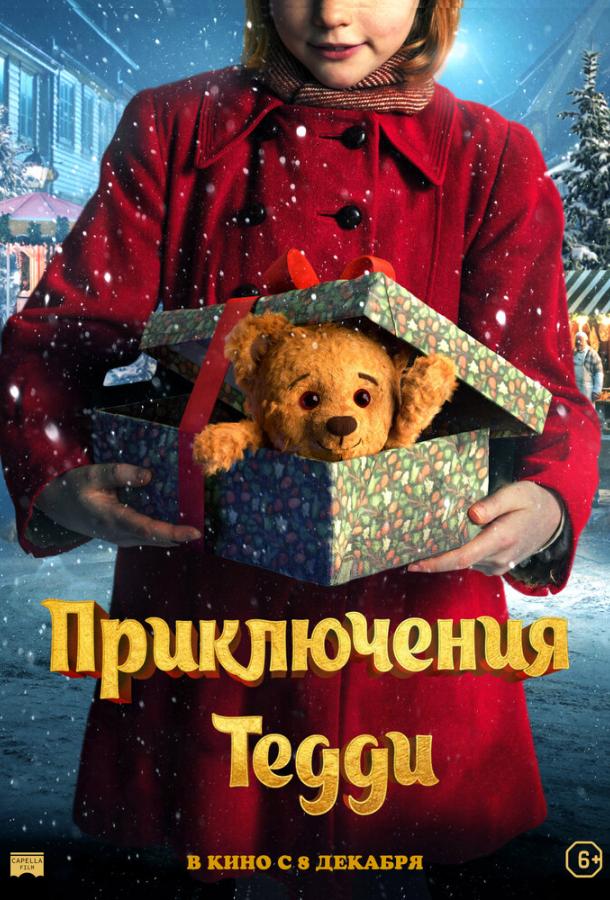 Приключения Тедди (2022) онлайн бесплатно