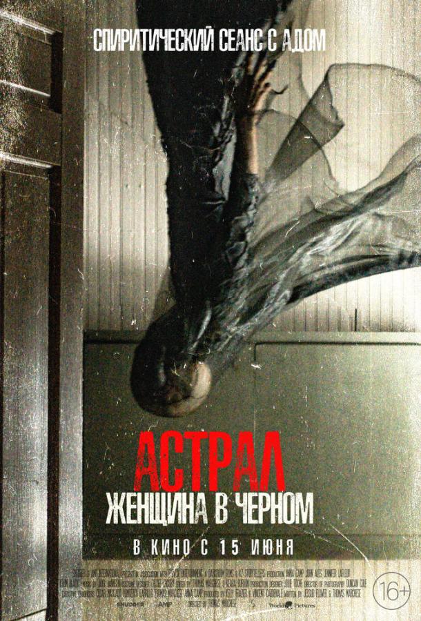 Астрал. Женщина в черном (2022) онлайн бесплатно