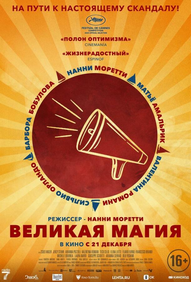 Великая магия (2023) онлайн бесплатно