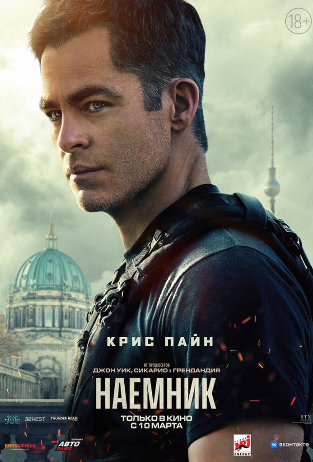 Наёмник (2022) онлайн бесплатно