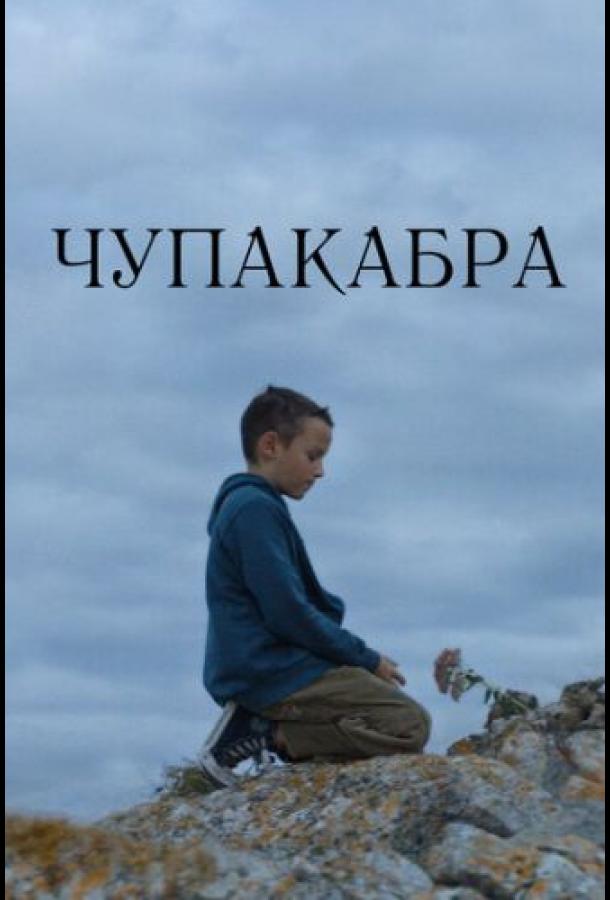 Чупакабра (2020) онлайн бесплатно