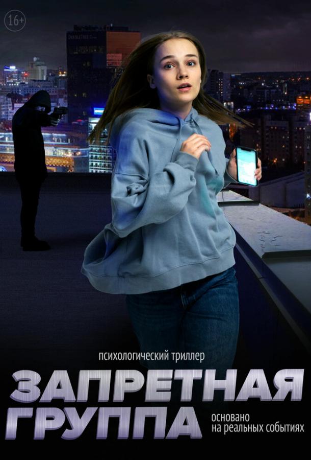 Запретная группа (2022) онлайн бесплатно