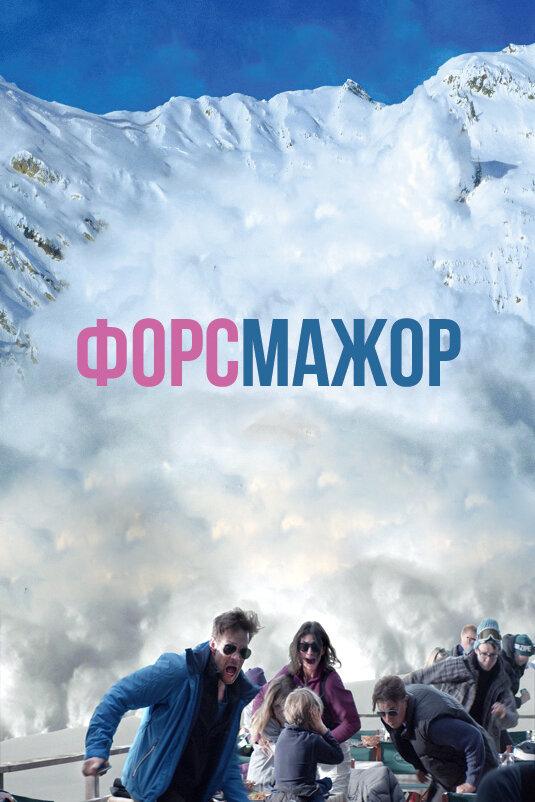 Форс-мажор (2014) онлайн бесплатно