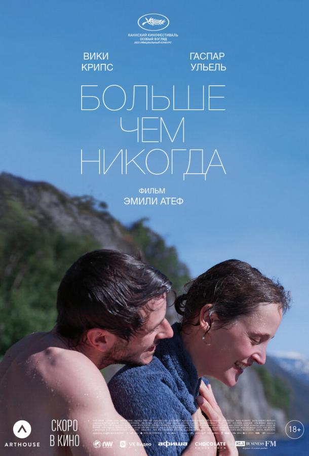 Больше чем никогда (2022) онлайн бесплатно