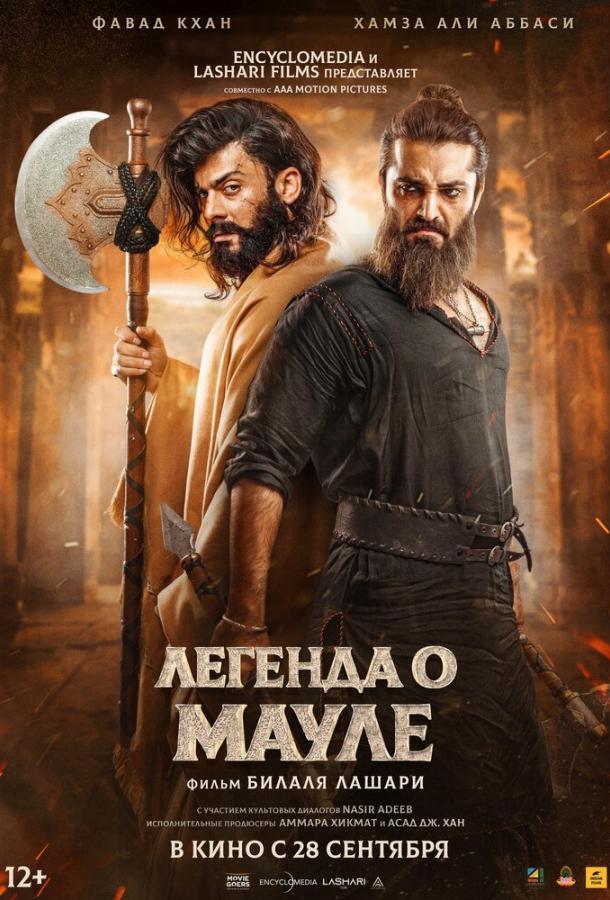 Легенда о Мауле (2022) онлайн бесплатно
