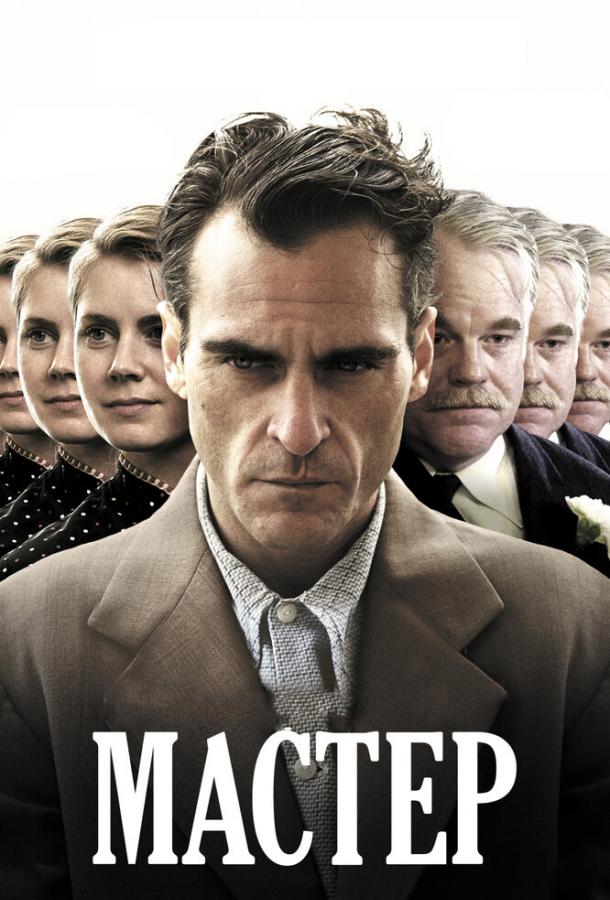 Мастер (2012) онлайн бесплатно