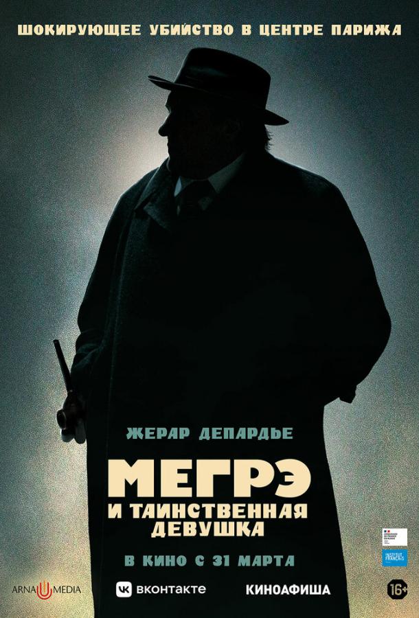 Мегрэ и таинственная девушка (2022) онлайн бесплатно