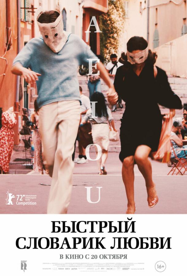 Быстрый словарик любви (2022) онлайн бесплатно