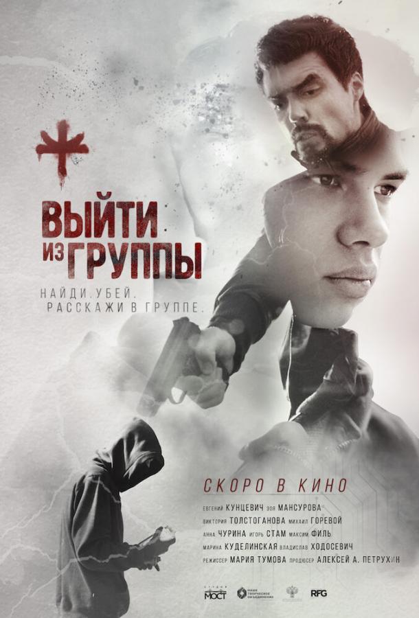 Выйти из группы (2021) онлайн бесплатно
